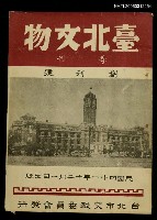 主要名稱：臺北文物創刊號圖檔，第1張，共1張