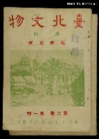主要名稱：臺北文物2卷1期圖檔，第1張，共1張