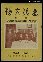 期刊名稱：臺北文物3卷3期圖檔，第1張，共1張