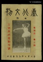 主要名稱：臺北文物4卷2期圖檔，第1張，共1張