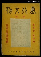 主要名稱：臺北文物4卷4期圖檔，第1張，共1張