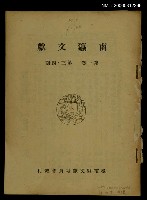 主要名稱：南瀛文獻1卷3~4期圖檔，第1張，共1張