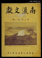 主要名稱：南瀛文獻2卷1~2期圖檔，第1張，共1張