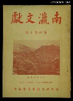 主要名稱：南瀛文獻第4卷上期圖檔，第1張，共1張