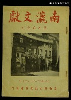 主要名稱：南瀛文獻第5卷合刊圖檔，第1張，共1張