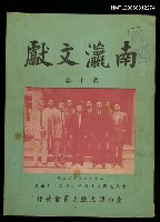 主要名稱：南瀛文獻第10卷合刊圖檔，第1張，共1張