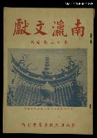 主要名稱：南瀛文獻第12卷合刊圖檔，第1張，共1張