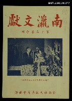 主要名稱：南瀛文獻第13卷合刊圖檔，第1張，共1張