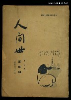 主要名稱：人間世第五卷第四期圖檔，第1張，共1張