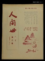 主要名稱：人間世第十二卷第二期圖檔，第1張，共1張