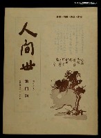 主要名稱：人間世第十二卷第四期圖檔，第1張，共1張