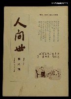 主要名稱：人間世第十二卷第八期圖檔，第1張，共1張