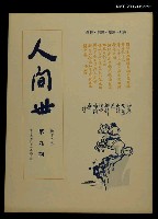 主要名稱：人間世第十二卷第九期圖檔，第1張，共1張