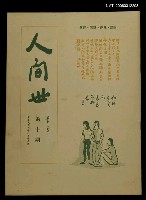 主要名稱：人間世第十二卷第十期圖檔，第1張，共1張