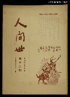 主要名稱：人間世第七卷第十二期圖檔，第1張，共1張