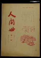 主要名稱：人間世第十五卷第一期圖檔，第1張，共1張