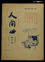 主要名稱：人間世第十五卷第三期圖檔，第1張，共1張