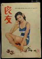 主要名稱：良友 第二十一期圖檔，第1張，共1張