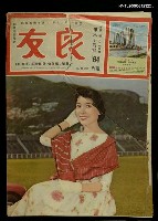 主要名稱：良友 第六十四期圖檔，第1張，共1張