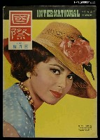 主要名稱：國際畫報 三月號圖檔，第1張，共1張