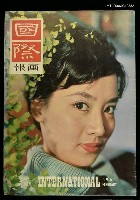 主要名稱：國際畫報 二月號圖檔，第1張，共1張