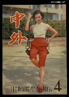 主要名稱：中外 （4期）圖檔，第1張，共1張