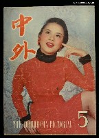 主要名稱：中外 （5期）圖檔，第1張，共1張