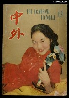 主要名稱：中外 （12期）圖檔，第1張，共1張