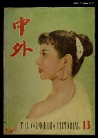主要名稱：中外 （13期）圖檔，第1張，共1張
