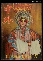 主要名稱：中外 （27期）圖檔，第1張，共1張