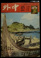 主要名稱：中外（45期）圖檔，第1張，共1張