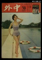 主要名稱：中外（50期）圖檔，第1張，共1張