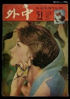 主要名稱：中外（51期）圖檔，第1張，共1張
