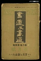 主要名稱：書道及畫道 第六卷第四號圖檔，第1張，共1張