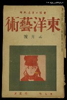 主要名稱：東洋藝術 第七卷第五號圖檔，第1張，共1張