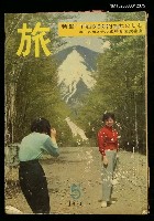 主要名稱：旅 第34卷第5號圖檔，第1張，共1張