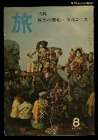 主要名稱：旅 第38卷第8號圖檔，第1張，共1張