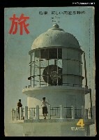 主要名稱：旅 第39卷第4號圖檔，第1張，共1張