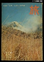 主要名稱：旅 第37卷第12號圖檔，第1張，共1張