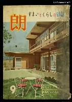 主要名稱：朗すまいとくらしの雜誌9月號圖檔，第1張，共1張
