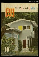 主要名稱：朗すまいとくらしの雜誌10月號圖檔，第1張，共1張