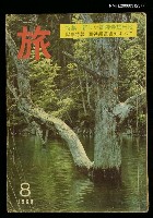 主要名稱：旅 第34卷第8號圖檔，第1張，共1張