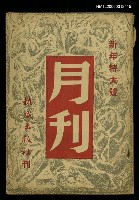 主要名稱：月刊 第一卷第3期圖檔，第1張，共1張