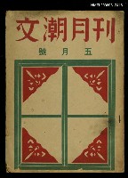 主要名稱：文潮月刊 第3卷第一期5月號圖檔，第1張，共1張