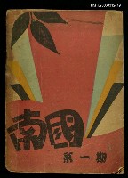 主要名稱：南國月刊第一期圖檔，第1張，共1張