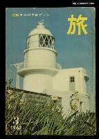 主要名稱：旅 第36卷第3號圖檔，第1張，共1張