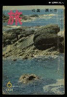 主要名稱：旅 第34卷第6號圖檔，第1張，共1張