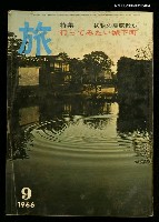 主要名稱：旅 第40卷第9號圖檔，第1張，共1張