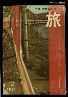 主要名稱：旅 第35卷第12號圖檔，第1張，共1張