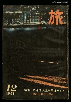 主要名稱：旅 第36卷第12號圖檔，第1張，共1張
